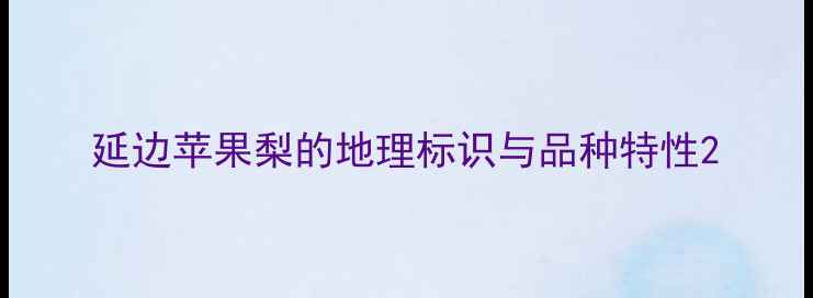 延边苹果梨的地理标识与品种特性