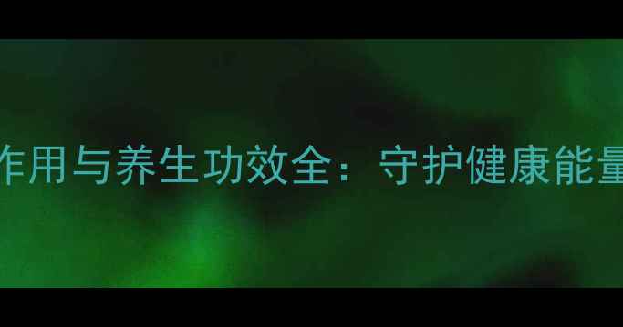 图片 开光铜葫芦风水作用与养生功效全：守护健康能量的五大科学依据