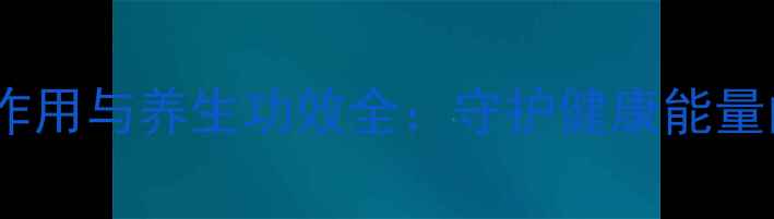 开光铜葫芦风水作用与养生功效全守护健康能量的五大科学依据