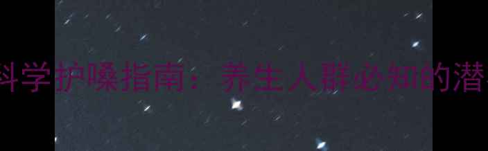 开嗓针的副作用与科学护嗓指南养生人群必知的潜在风险及应对策略