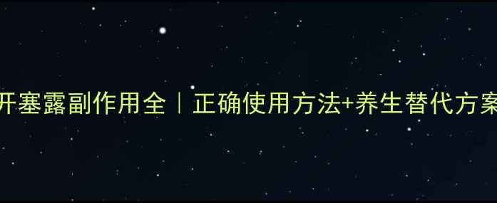 图片 开塞露副作用全｜正确使用方法+养生替代方案