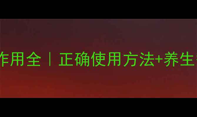 开塞露副作用全正确使用方法养生替代方案