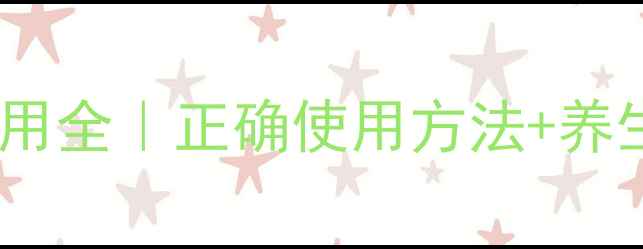 图片 开塞露副作用全｜正确使用方法+养生替代方案2