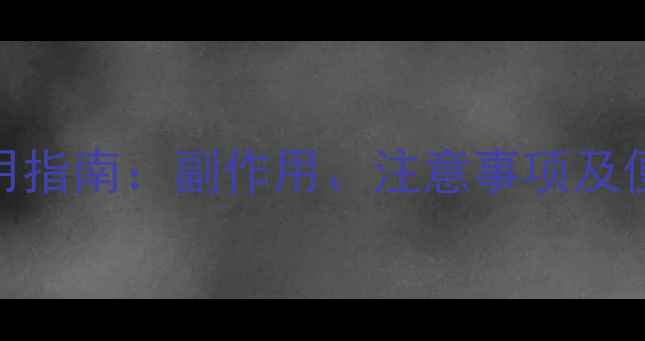 图片 开塞露正确使用指南：副作用、注意事项及便秘调理全攻略