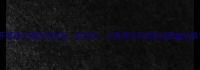 图片 开塞露正确使用指南：副作用、注意事项及便秘调理全攻略1