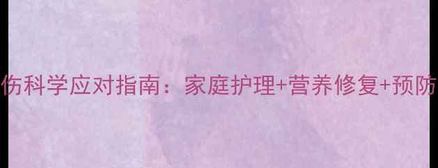 开水烫伤科学应对指南家庭护理营养修复预防措施全
