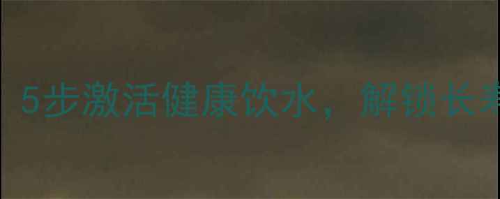 图片 开水瓶首次使用养生指南：5步激活健康饮水，解锁长寿体质的玻璃器皿养护秘籍