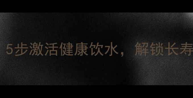开水瓶首次使用养生指南5步激活健康饮水解锁长寿体质的玻璃器皿养护秘籍