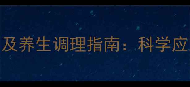 图片 开瑞坦儿童用药副作用及养生调理指南：科学应对过敏症状的天然方案