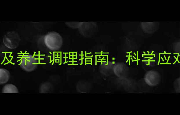 开瑞坦儿童用药副作用及养生调理指南科学应对过敏症状的天然方案