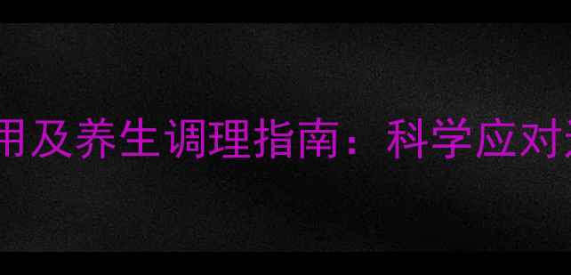 图片 开瑞坦儿童用药副作用及养生调理指南：科学应对过敏症状的天然方案2