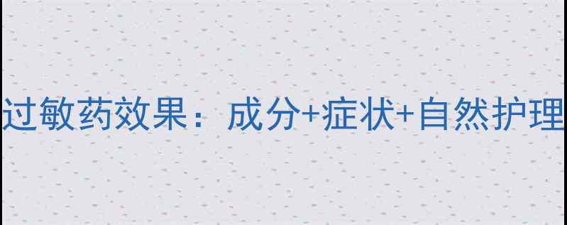 开瑞坦过敏药效果成分症状自然护理全指南