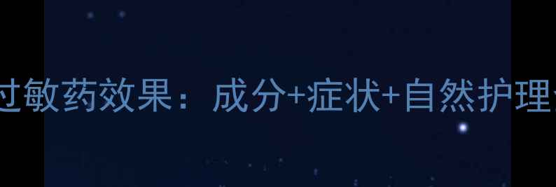 图片 开瑞坦过敏药效果：成分+症状+自然护理全指南2