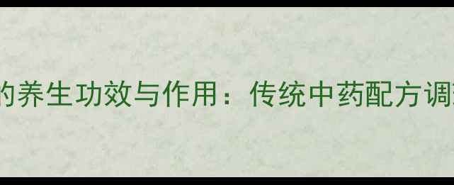 开郁老蔻丸的养生功效与作用传统中药配方调理气血失衡