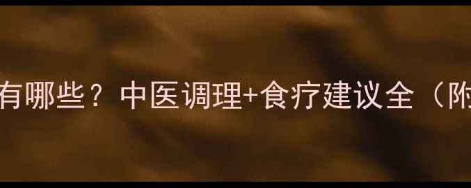 异丙托溴铵副作用有哪些中医调理食疗建议全附呼吸科医生忠告