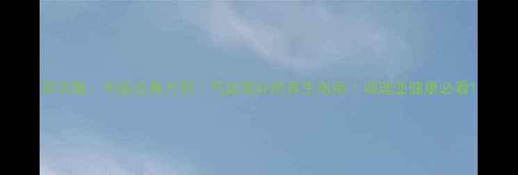 图片 异功散：中医经典方剂｜气血双补的养生指南｜调理亚健康必看1