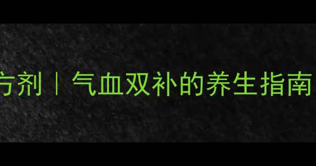 异功散中医经典方剂气血双补的养生指南调理亚健康必看