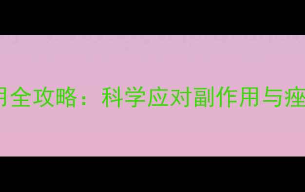 异维A酸软胶囊使用全攻略科学应对副作用与痤疮治疗的黄金法则