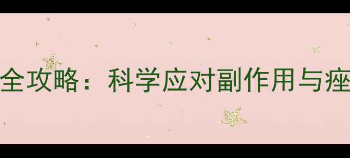 图片 异维A酸软胶囊使用全攻略：科学应对副作用与痤疮治疗的黄金法则1