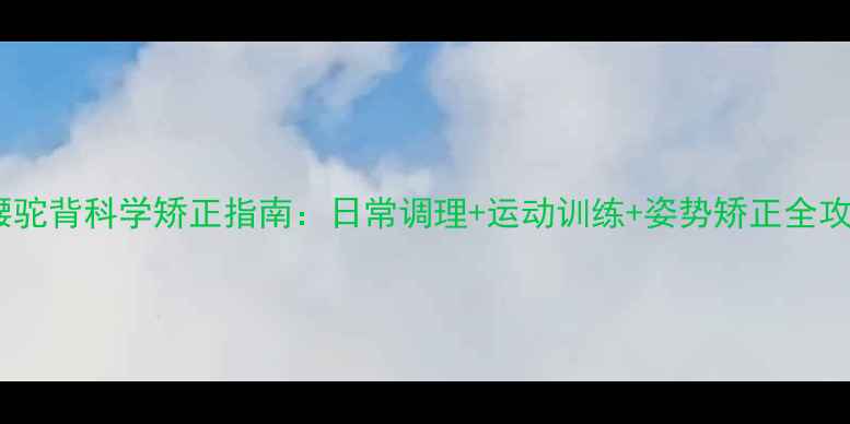 图片 弓腰驼背科学矫正指南：日常调理+运动训练+姿势矫正全攻略2