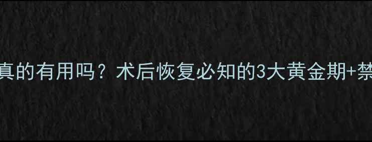 引产后喝红糖水真的有用吗术后恢复必知的3大黄金期禁忌附食谱大全