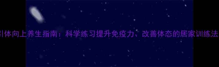图片 引体向上养生指南：科学练习提升免疫力、改善体态的居家训练法1