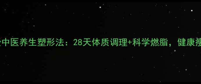 张天爱亲授中医养生塑形法28天体质调理科学燃脂健康瘦出漫画腿