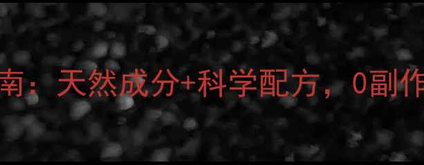 图片 弥漫之夜养生指南：天然成分+科学配方，0副作用助你深度好眠
