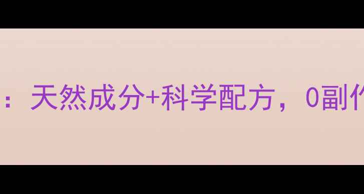 图片 弥漫之夜养生指南：天然成分+科学配方，0副作用助你深度好眠1