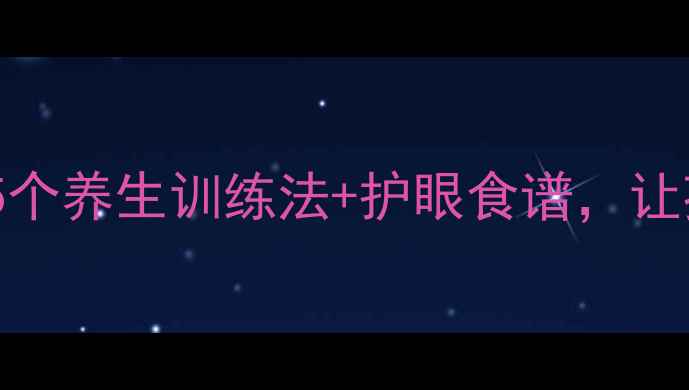 图片 弱视康复必看！5个养生训练法+护眼食谱，让孩子视力快恢复2