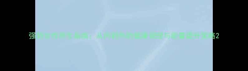 图片 强势女性养生指南：从内到外的健康调理与能量提升策略2