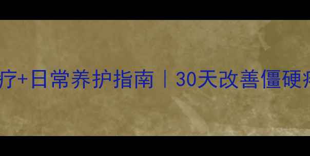 图片 强直性脊柱炎食疗+日常养护指南｜30天改善僵硬疼痛的中医秘方2