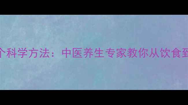 图片 强肾壮阳的10个科学方法：中医养生专家教你从饮食到运动全面调理