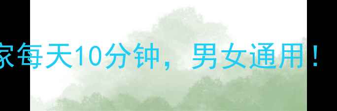 强肾黄金动作居家每天10分钟男女通用肾气足年轻10岁