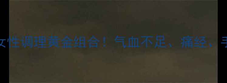 图片 当归+益母草=女性调理黄金组合！气血不足、痛经、手脚冰凉必看🔥