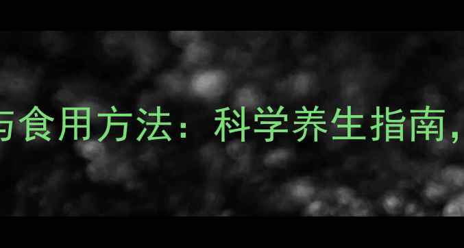 图片 当归三七搭配禁忌与食用方法：科学养生指南，这样吃效果翻倍！