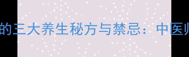 图片 当归党参黄芪搭配的三大养生秘方与禁忌：中医师补气血黄金组合2