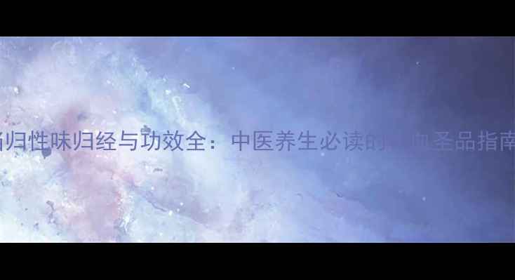 图片 当归性味归经与功效全：中医养生必读的补血圣品指南1