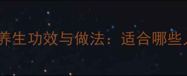 图片 当归枸杞牛肉汤的养生功效与做法：适合哪些人群？营养师详细1