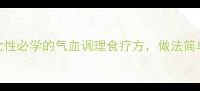 图片 当归煮蛋｜女性必学的气血调理食疗方，做法简单功效翻倍！