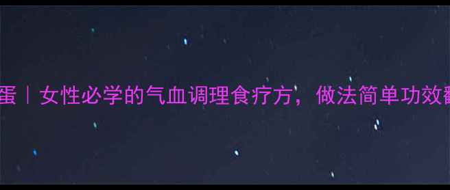 图片 当归煮蛋｜女性必学的气血调理食疗方，做法简单功效翻倍！1
