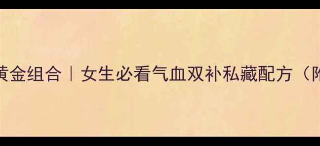 图片 当归熟地白芍川穹四味黄金组合｜女生必看气血双补私藏配方（附体质测试+懒人食谱）2