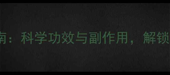 图片 当归粉养生指南：科学功效与副作用，解锁女性健康密码1