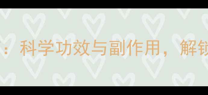 当归粉养生指南科学功效与副作用解锁女性健康密码