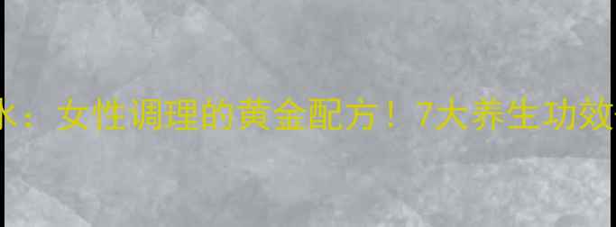 图片 当归红花泡水：女性调理的黄金配方！7大养生功效+饮用禁忌全
