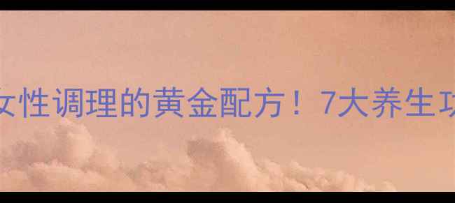 当归红花泡水女性调理的黄金配方7大养生功效饮用禁忌全