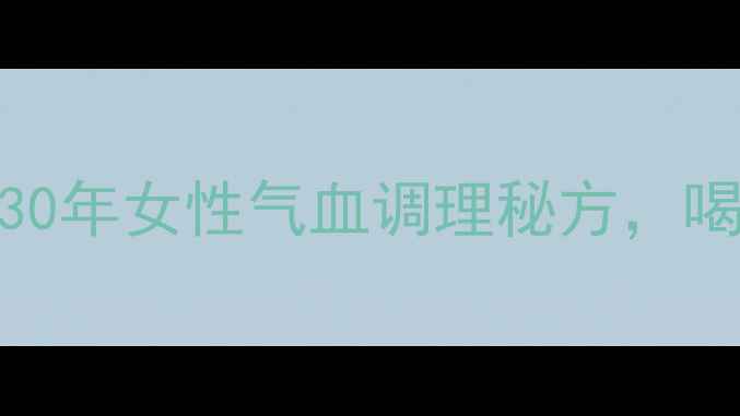 当归芍药汤私藏30年女性气血调理秘方喝出红润好气色