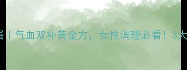 图片 当归黑豆煮鸡蛋｜气血双补黄金方，女性调理必看！3大功效+详细教程