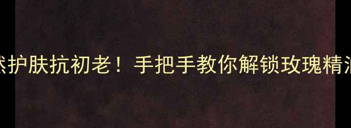 图片 彼得罗夫玫瑰面膜｜天然护肤抗初老！手把手教你解锁玫瑰精油面膜的5大养生用法🌹1