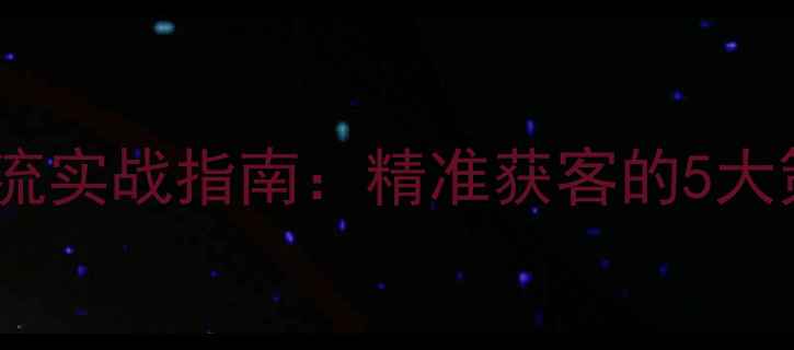 微信养生社群引流实战指南精准获客的5大策略与避坑指南
